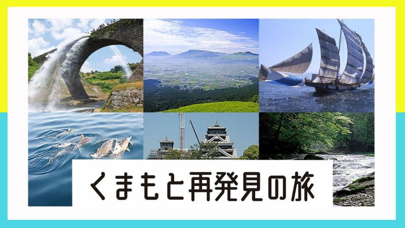 くまもと再発見宿泊割引キャンペーンについて