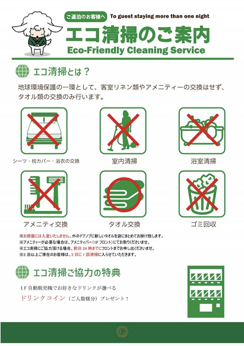 エコ清掃とアメニティーバー提供方法のご案内