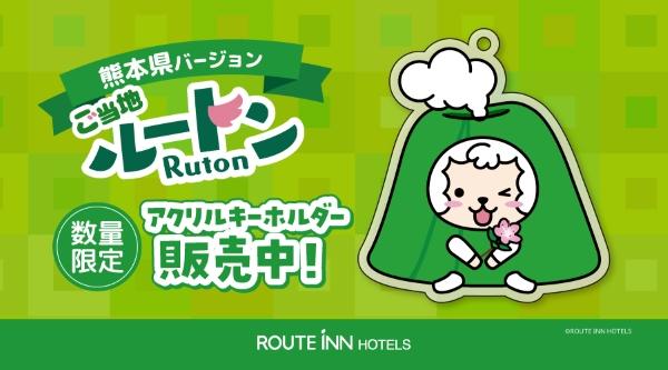 第2弾！ご当地ルートンアクリルキーホルダー販売開始！
