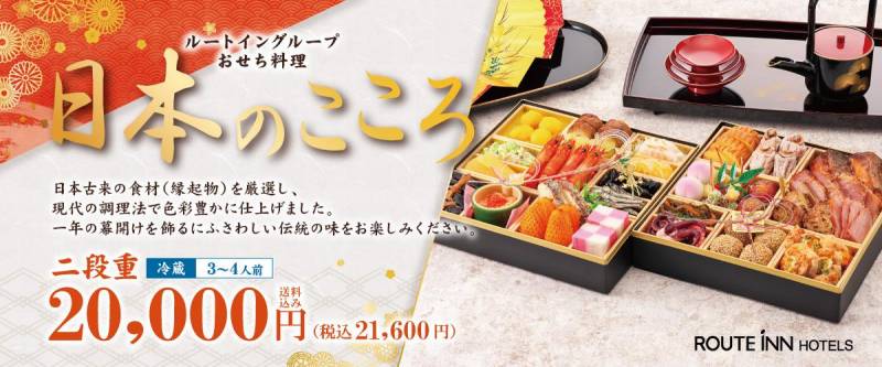 【完売】<2023年12月31日発送>ルートイングループおせち料理のご案内