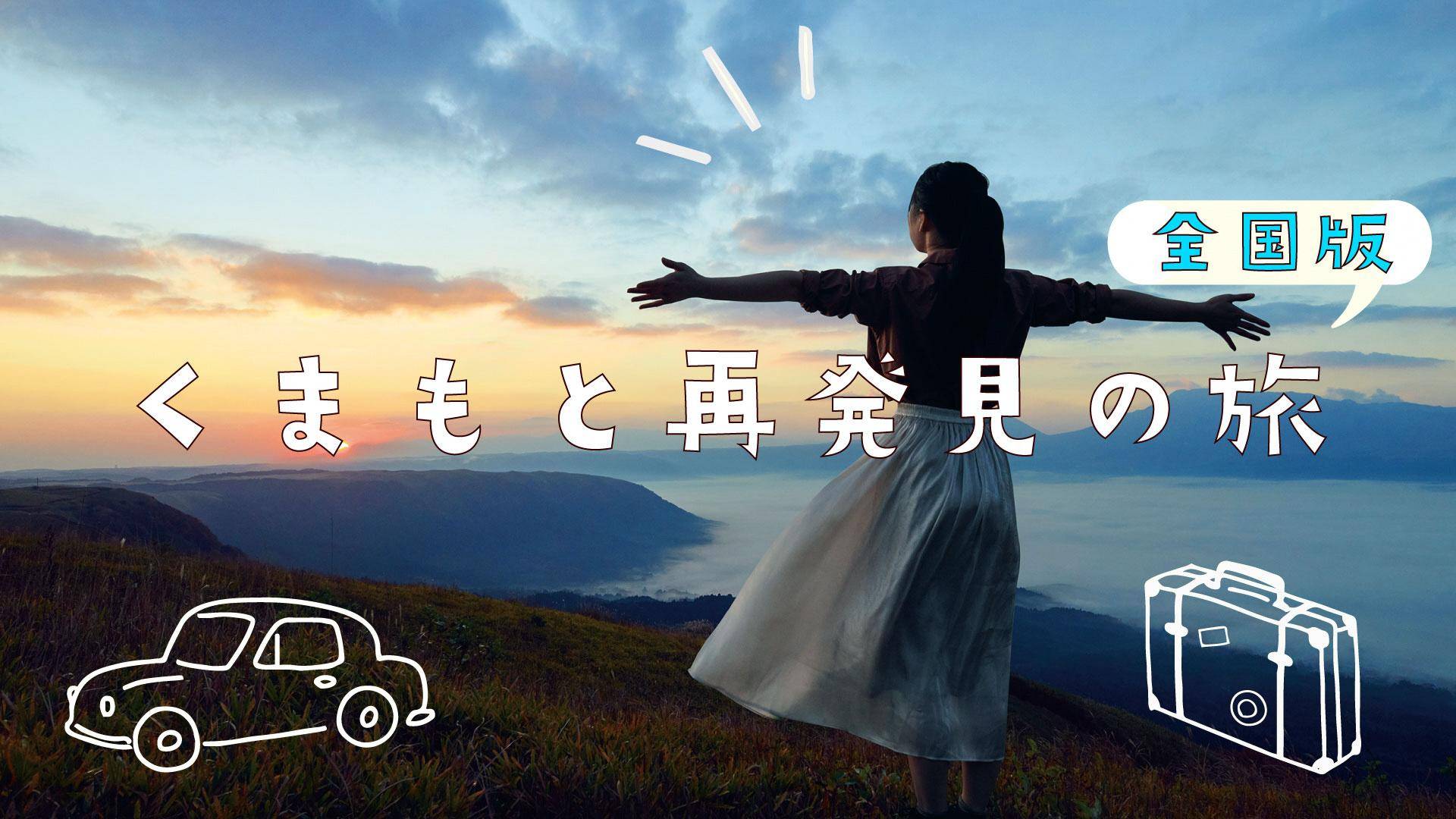 全国旅行支援「くまもと再発見の旅(全国版)」受付終了のご案内