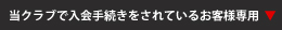 当クラブで入会手続きをされているお客様専用