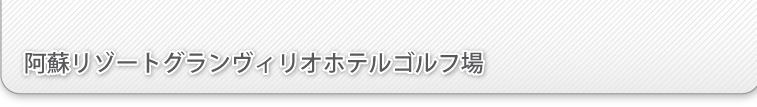 阿蘇リゾートグランヴィリオホテル｜オンライン予約