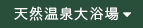 天然温泉大浴場