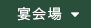 宴会場