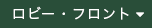 ロビー・フロント