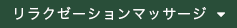 リラクゼーションマッサージ