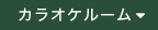 カラオケルーム