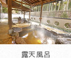 露天風呂
