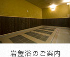 岩盤浴のご案内