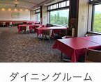 ダイニングルーム