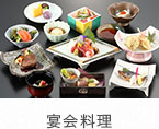 宴会料理