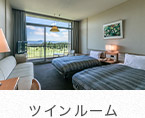 ツインルーム