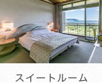 スイートルーム