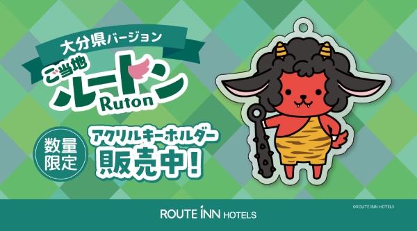 第2弾！ご当地ルートンアクリルキーホルダー販売開始！