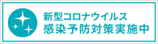 新型コロナウイルス感染予防対策実施中