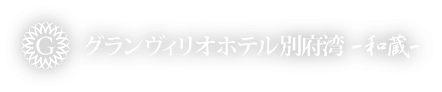 グランヴィリオホテル別府湾-和蔵-