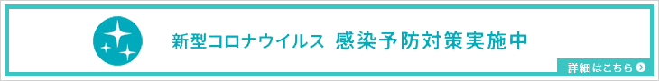 新型コロナウイルス感染予防対策実施中