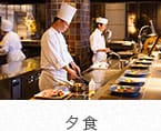 夕食