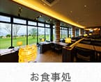 お食事処