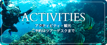 アクティビティ・観光ご予約はツアーデスクまで