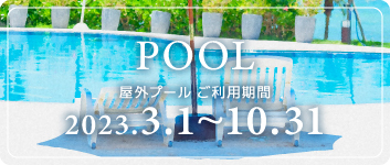 屋外プールご利用期間 2023.3.1-10.31