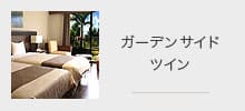 ガーデンサイドツイン