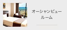 オーシャンビュールーム