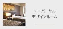 ユニバーサルデザインルーム