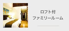 ロフト付ファミリールーム