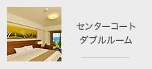 センターコートダブルルーム