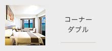コーナーダブルルーム