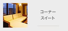 コーナースイート
