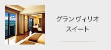 グランヴィリオスイート