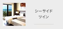 シーサイドツイン