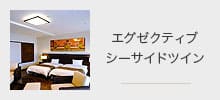 エグゼクティブシーサイドツイン