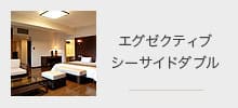 エグゼクティブシーサイドダブル
