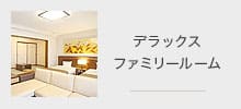 デラックスファミリールーム