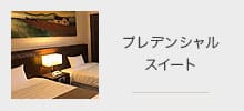 プレデンシャルスイート