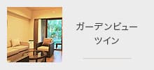 ガーデンビューツイン