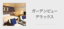 ガーデンビューデラックス
