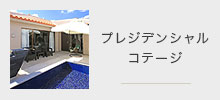 プレジデンシャルコテージ