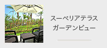 スーペリアテラス ガーデンビュー