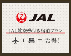 JAL航空券付き宿泊プラン