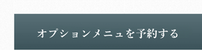 予約ボタン