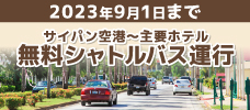 サイパン空港～主要ホテルの無料シャトルバスが運行！