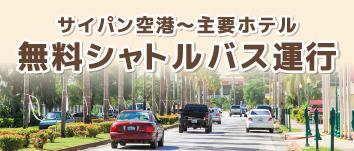 送迎バス無料