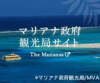 マリアナ政府観光局サイト