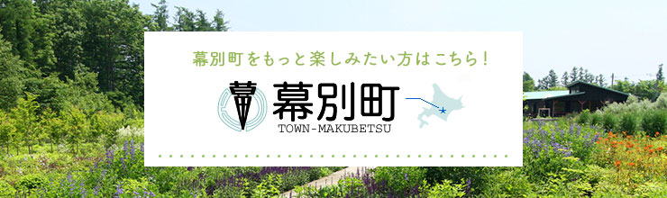 幕別町をもっと楽しみたい方はこちら！幕別町