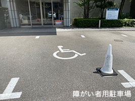 障がい者用駐車場
